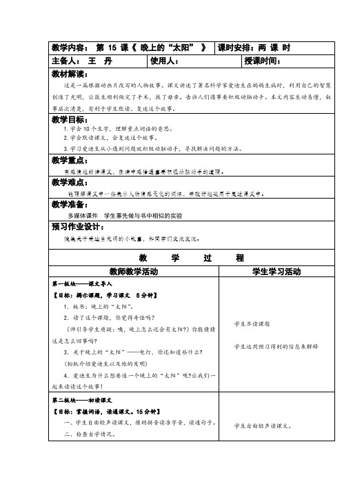 苏教版语文二年级下册《晚上的太阳》教学设计1