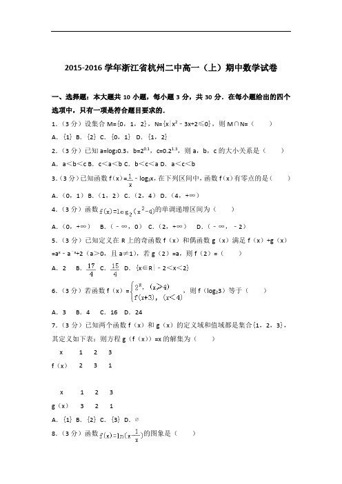 [精品]2015-2016年浙江省杭州二中高一(上)数学期中试卷与答案