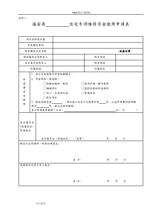 最全住宅专项维修资金使用表格