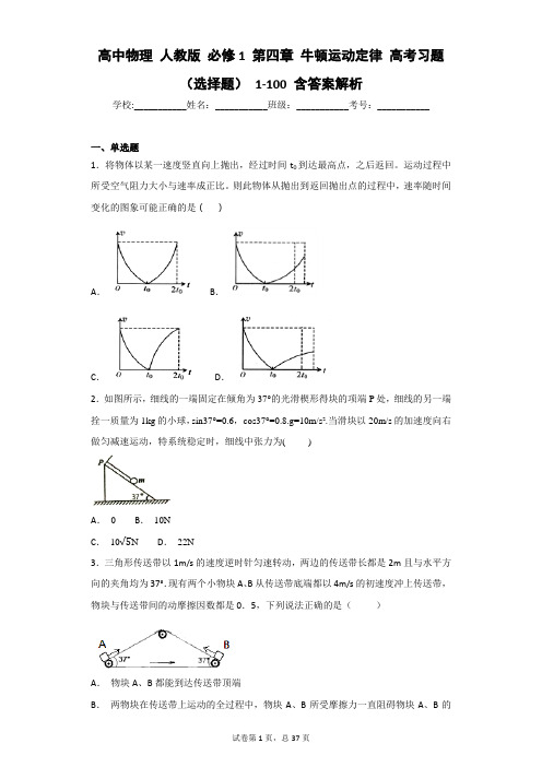 高中物理 人教版 必修1 第四章 牛顿运动定律 高考习题(选择题) 1-100 含答案解析