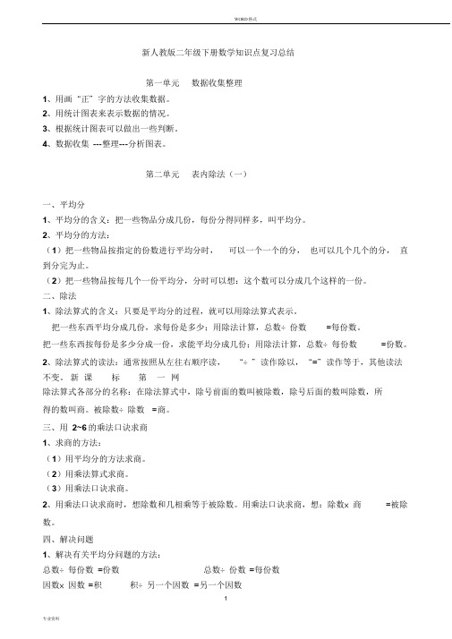 新人教版二年级下册数学知识点归纳总结