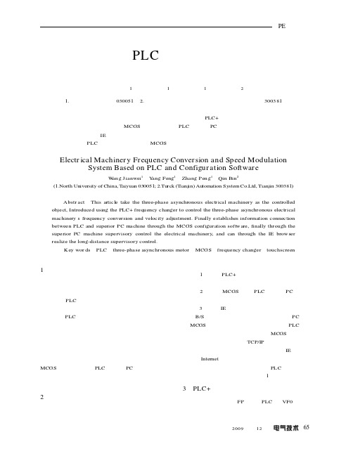 基于PLC与组态软件的电动机变频调速系统