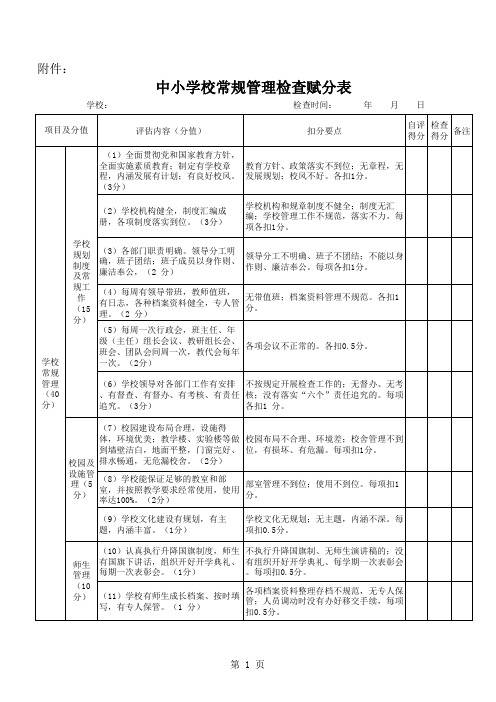 中小学常规检查表