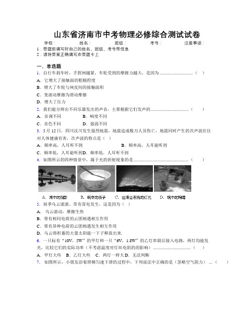 最新山东省济南市中考物理必修综合测试试卷及解析