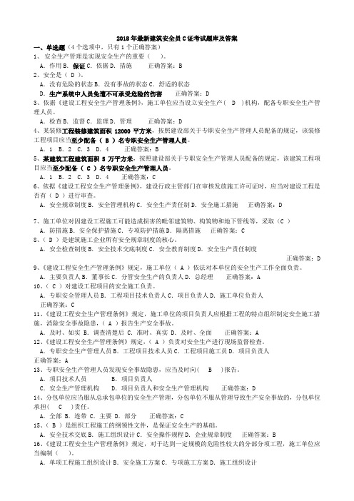 2018年最新安全员C证考试题库与答案(最全)