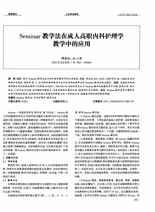 Seminar教学法在成人高职内科护理学教学中的应用