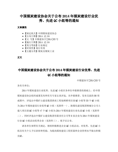 中国煤炭建设协会关于公布2014年煤炭建设行业优秀、先进QC小组等的通知