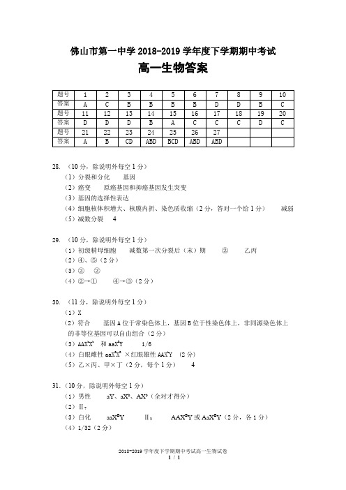 最新推荐 佛山市第一中学2018-2019学年度下学期期中考试(高一生物-答案)