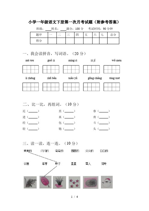 小学一年级语文下册第一次月考试题(附参考答案)