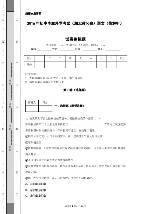 2016年初中毕业升学考试(湖北黄冈卷)语文(带解析)