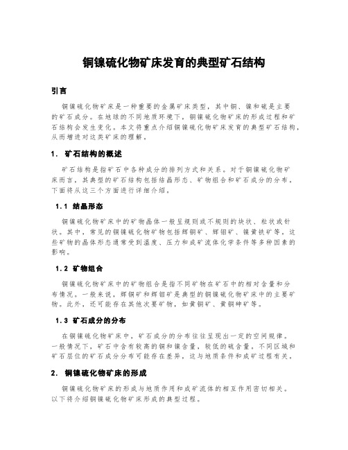 铜镍硫化物矿床发育的典型矿石结构