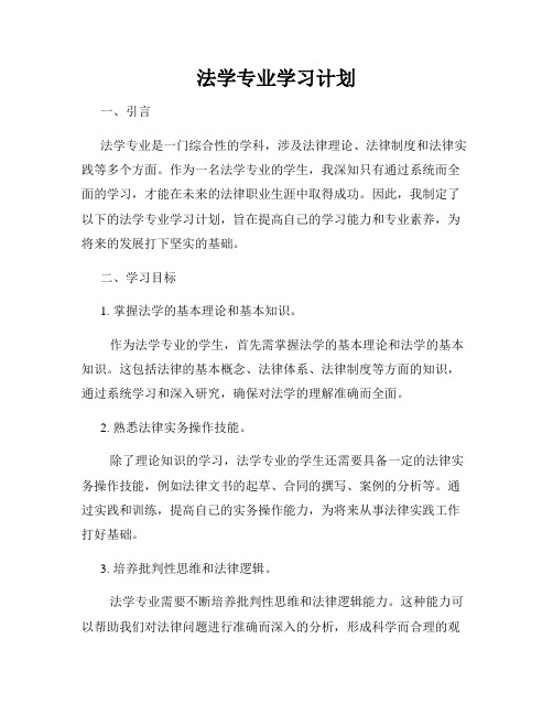 法学专业学习计划