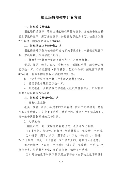 报纸编校差错率计算方法