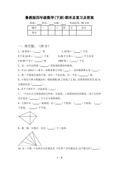 鲁教版四年级数学(下册)期末总复习及答案