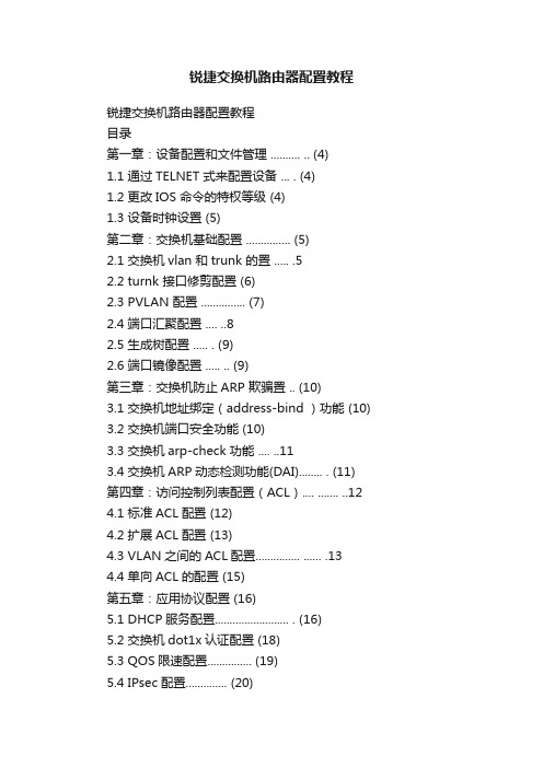 锐捷交换机路由器配置教程