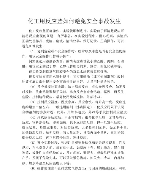 化工用反应釜如何避免安全事故发生