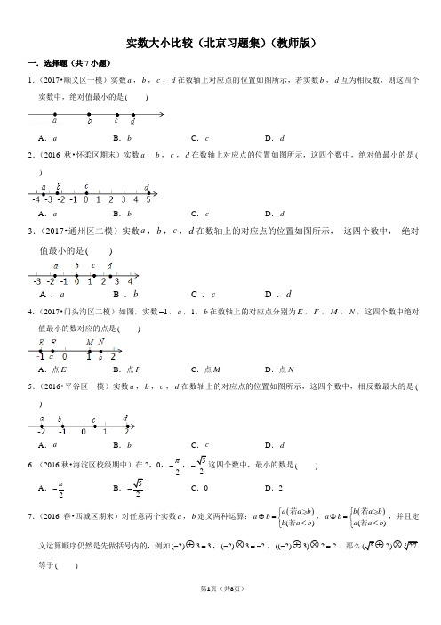 实数大小比较-北京习题集-教师版