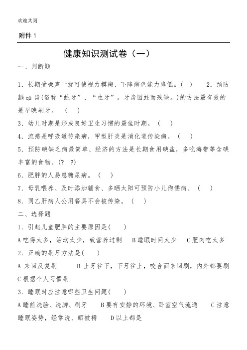 《中中心小学生健康教育知识问卷及参考答案》