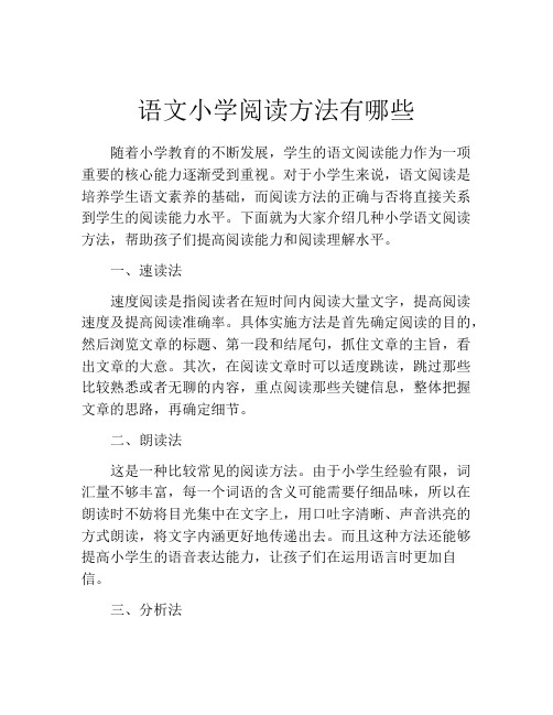 语文小学阅读方法有哪些