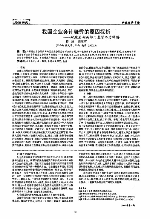 我国企业会计舞弊的原因探析——对政府相关部门监督不力释解