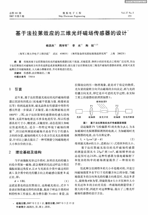 基于法拉第效应的三维光纤磁场传感器的设计