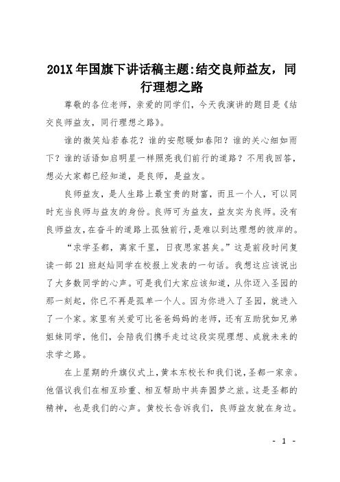 201X年国旗下讲话稿主题-结交良师益友,同行理想之路
