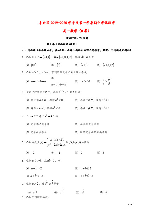 北京市丰台区2019_2020学年高一数学上学期期中试题(B卷)