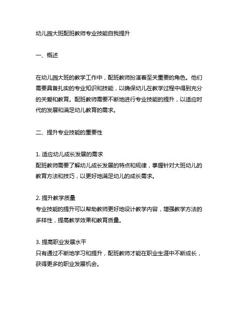 幼儿园大班配班教师专业技能自我提升