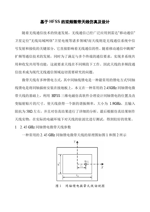 基于HFSS的双频微带天线仿真及设计(word文档良心出品)