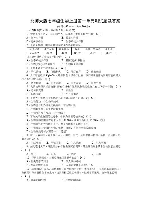 北师大版七年级生物上册第一单元测试题及答案