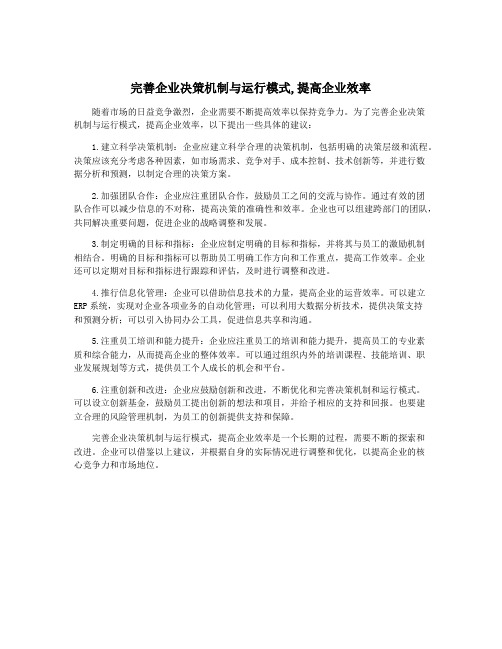 完善企业决策机制与运行模式,提高企业效率