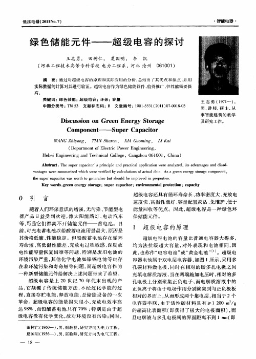 绿色储能元件——超级电容的探讨