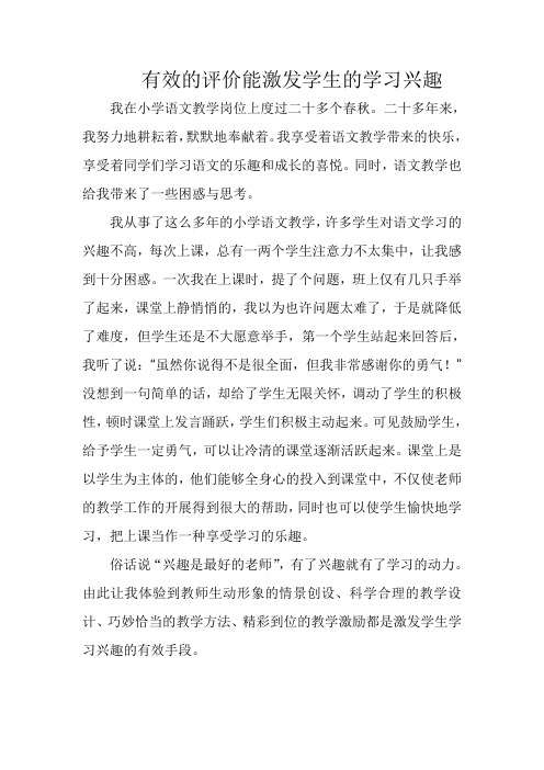 有效的评价能激发学生的学习兴趣