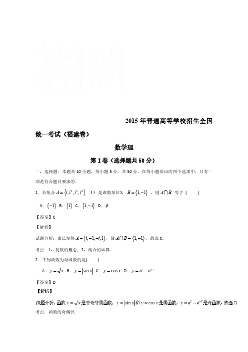 2015年高考真题：理科数学(福建卷)试卷(含答案)