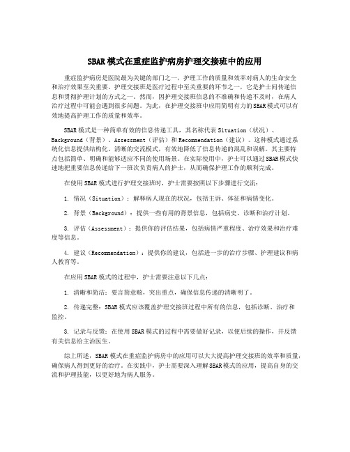 SBAR模式在重症监护病房护理交接班中的应用