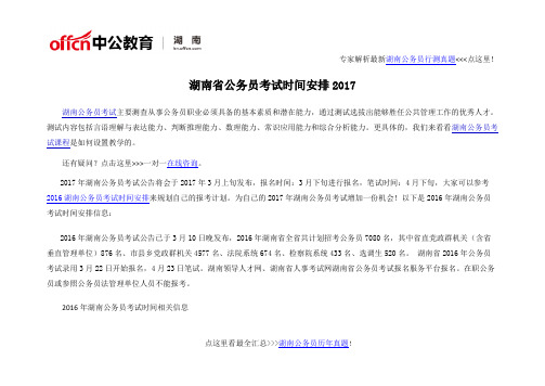 湖南省公务员考试时间安排2017