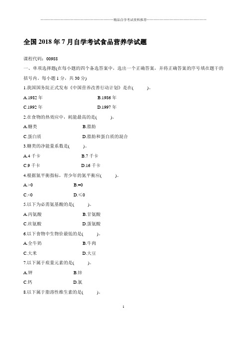 7月自学考试食品营养学试题及答案解析