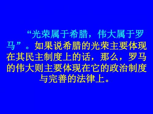 高一历史古罗马的政制与法律(1)(201908)