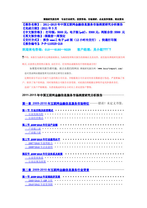 20-205年中国互联网金融信息服务市场深度研究分析报告-目录