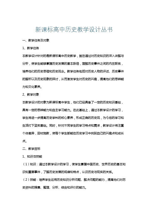 新课标高中历史教学设计丛书