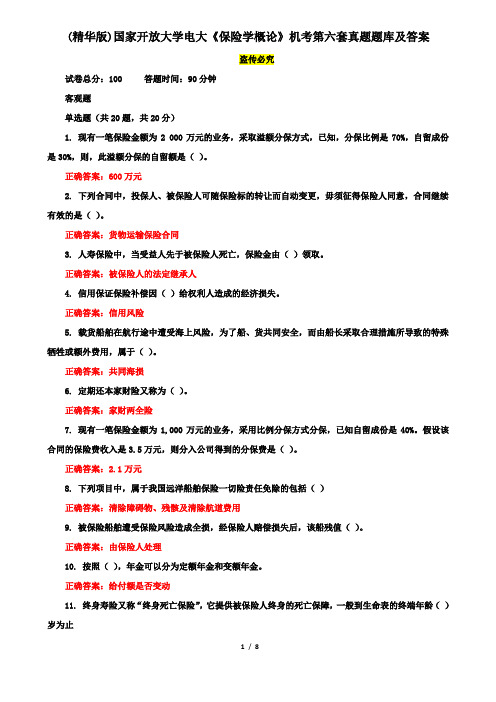 (精华版)国家开放大学电大《保险学概论》机考第六套真题题库及答案