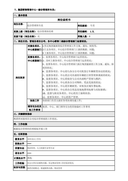 综合管理科专员未完全岗位说明书