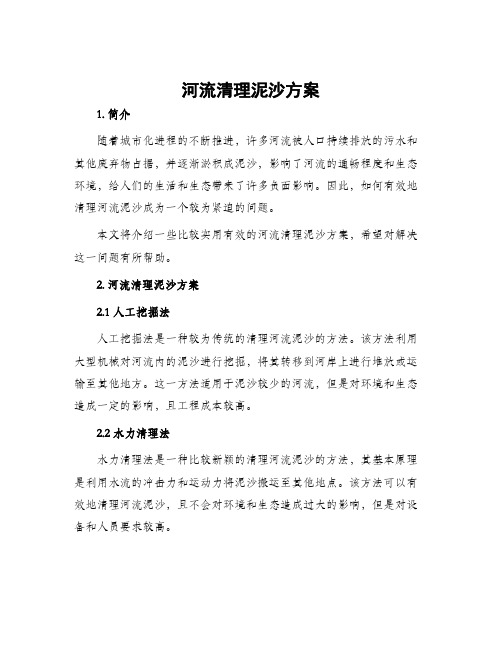 河流清理泥沙方案