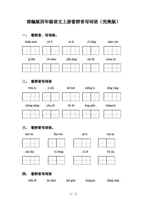 部编版四年级语文上册看拼音写词语(完美版)