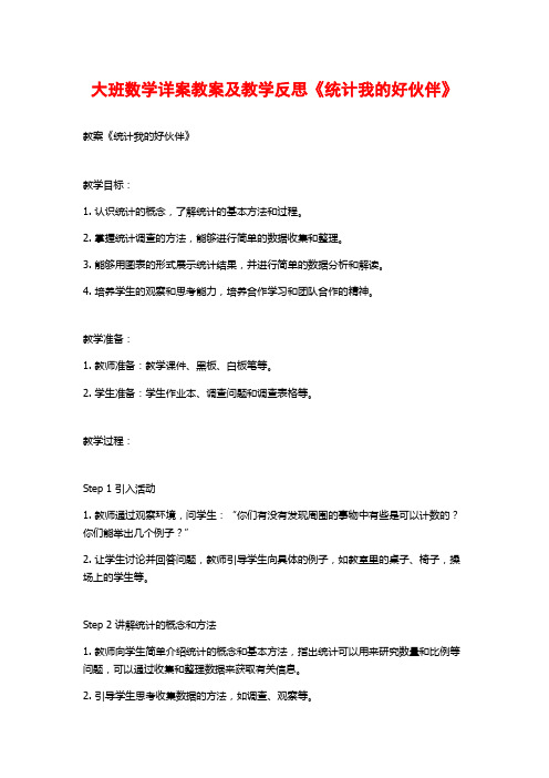 大班数学详案教案及教学反思《统计我的好伙伴》