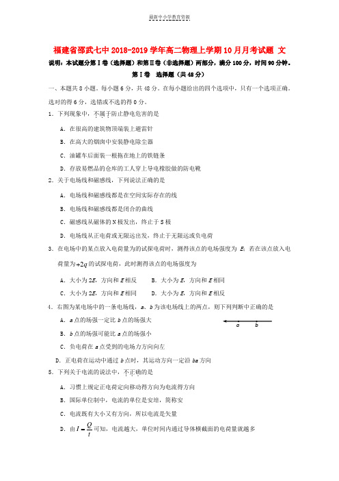 精选2018-2019学年高二物理上学期10月月考试题文