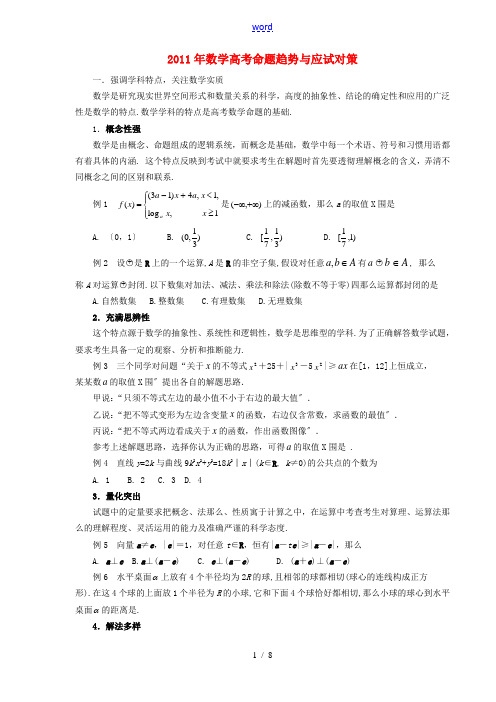 2011年高考数学 命题趋势与应试对策素材 北师大版