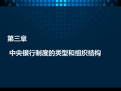 第三章中央银行制度的类型和组织结构