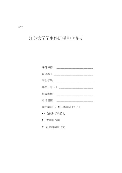 大学生科研立项申请书