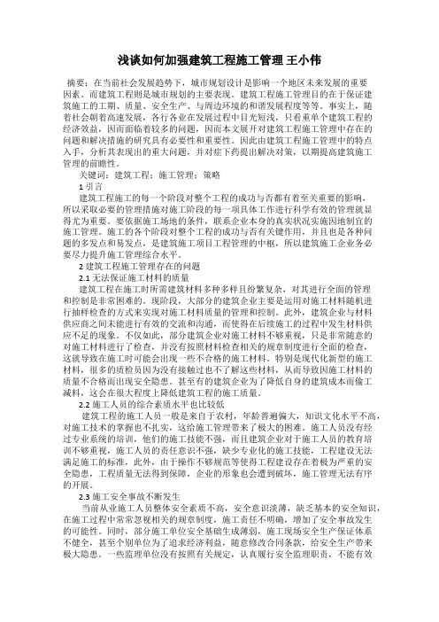 浅谈如何加强建筑工程施工管理 王小伟